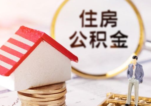 玉林无房证明就能提取公积金吗（无房证明就可以提取公积金?）