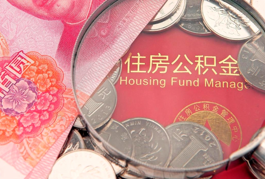 玉林怎么把封存的公积金解封（怎么解除封存的公积金）