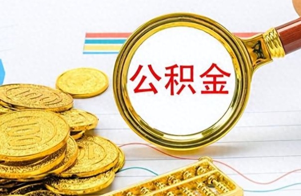 玉林个人住房公积金如何提取（公积金个人提取办理流程）
